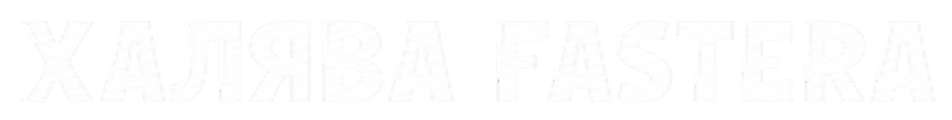 ХАЛЯВА FASTERA